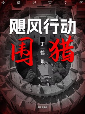 cover image of 飓风行动之围猎